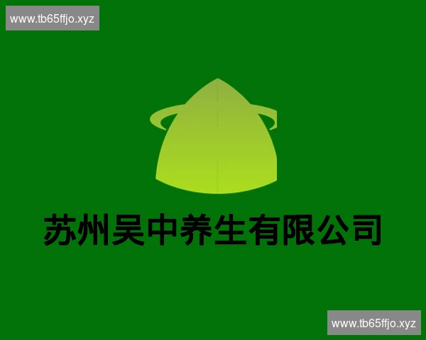 苏州吴中养生有限公司