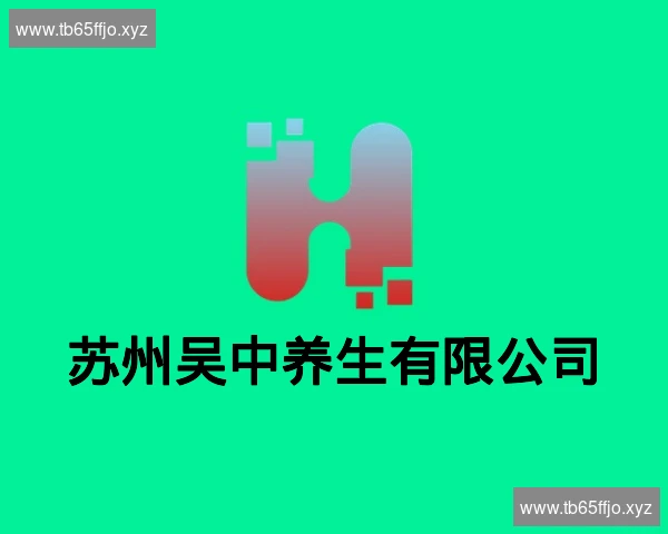 苏州吴中养生有限公司